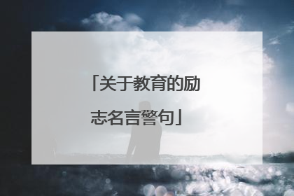 关于教育的励志名言警句
