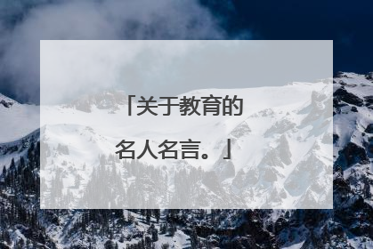 关于教育的名人名言。