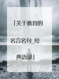 关于教育的名言名句_经典语录