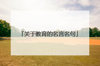 关于教育的名言名句