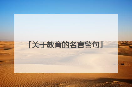 关于教育的名言警句