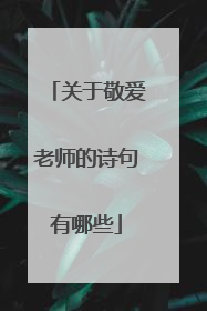 关于敬爱老师的诗句有哪些