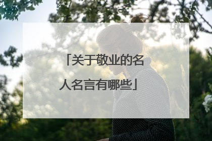 关于敬业的名人名言有哪些