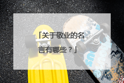 关于敬业的名言有哪些?
