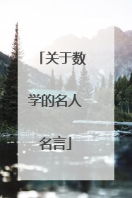 关于数学的名人名言