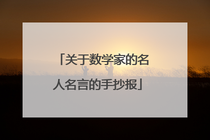 关于数学家的名人名言的手抄报