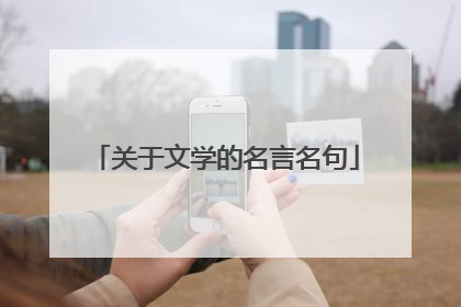 关于文学的名言名句