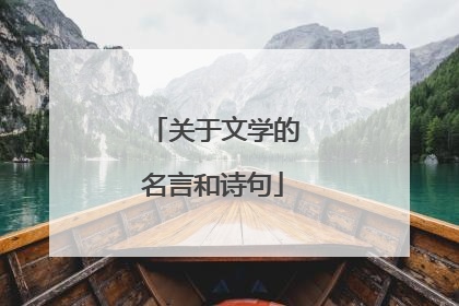 关于文学的名言和诗句