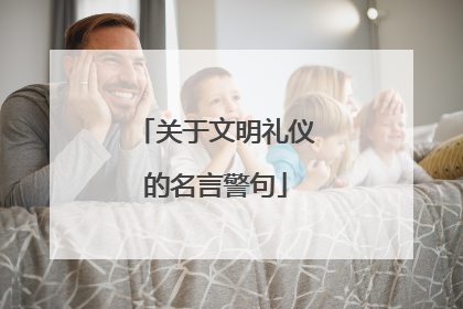 关于文明礼仪的名言警句