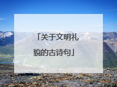 关于文明礼貌的古诗句