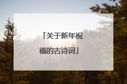 关于新年祝福的古诗词