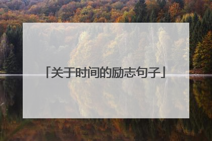 关于时间的励志句子