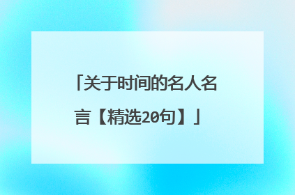 关于时间的名人名言【精选20句】