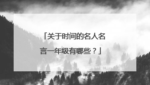 关于时间的名人名言一年级有哪些?