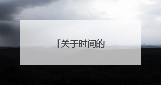 关于时间的名人名言