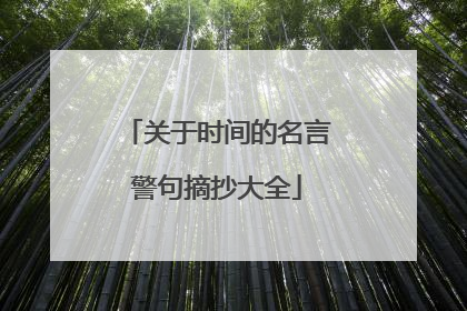 关于时间的名言警句摘抄大全