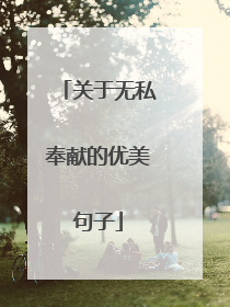 关于无私奉献的优美句子