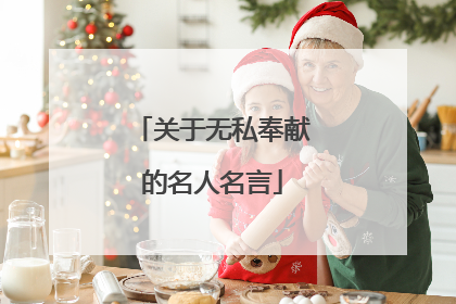 关于无私奉献的名人名言