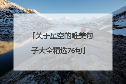 关于星空的唯美句子大全精选76句