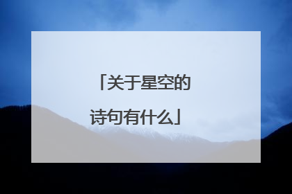 关于星空的诗句有什么