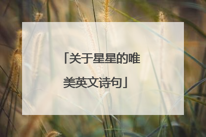 关于星星的唯美英文诗句