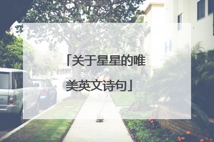 关于星星的唯美英文诗句