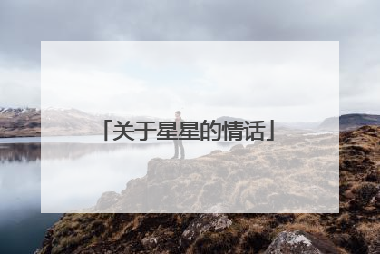 关于星星的情话