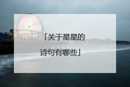 关于星星的诗句有哪些