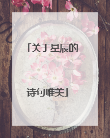 关于星辰的诗句唯美