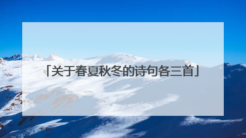 关于春夏秋冬的诗句各三首