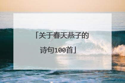 关于春天燕子的诗句100首