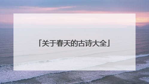 关于春天的古诗大全