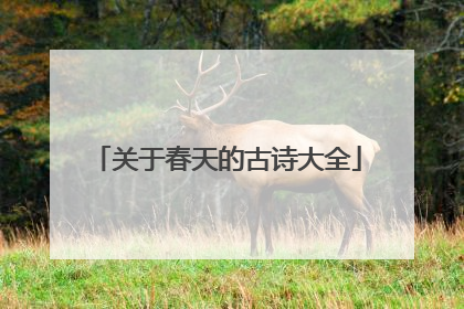 关于春天的古诗大全