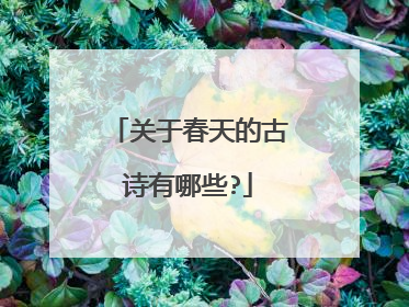 关于春天的古诗有哪些?