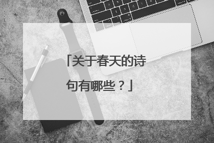 关于春天的诗句有哪些?