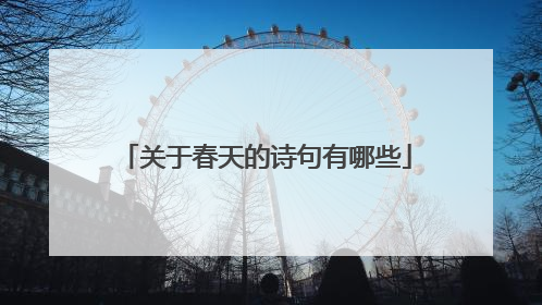 关于春天的诗句有哪些