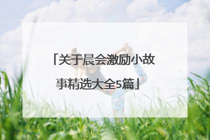 关于晨会激励小故事精选大全5篇