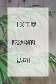 关于曼陀沙华的诗句