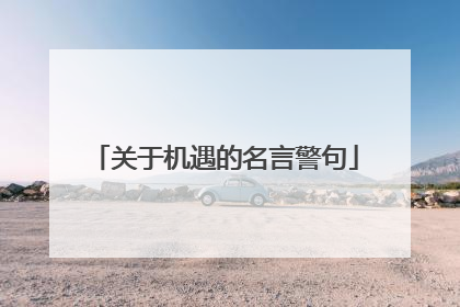 关于机遇的名言警句