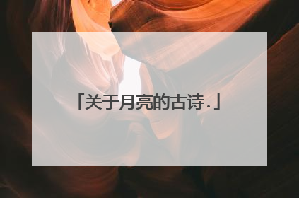 关于月亮的古诗.
