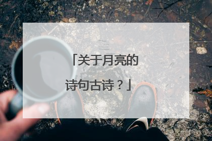 关于月亮的诗句古诗?