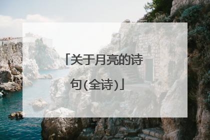 关于月亮的诗句(全诗)