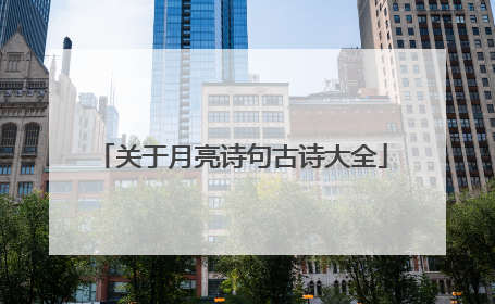 关于月亮诗句古诗大全