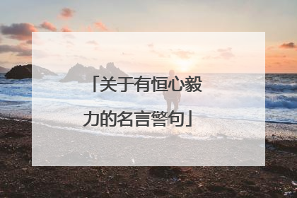 关于有恒心毅力的名言警句