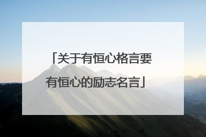 关于有恒心格言要有恒心的励志名言