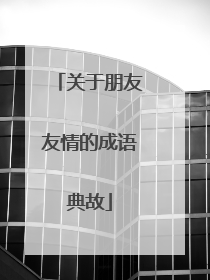 关于朋友友情的成语典故