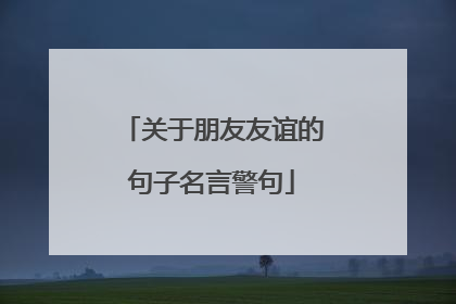 关于朋友友谊的句子名言警句