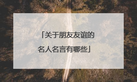 关于朋友友谊的名人名言有哪些