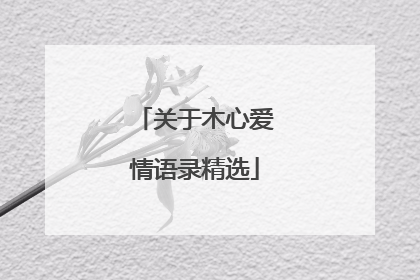 关于木心爱情语录精选