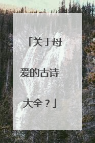 关于母爱的古诗大全?